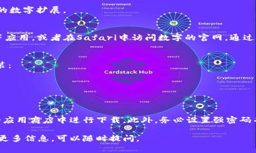 数字的使用越来越普遍，它们为我们的日常交易带来了便利。不同的数字应用可以在不同的浏览器和平台上下载。下面是一些主流的数字及其下载途径：

### 1. 选择数字
常见的数字包括但不限于：
- **PayPal** 
- **Venmo**
- **Google Pay**
- **Apple Pay**
- **Coinbase Wallet**（通常用于加密货币）
- **MetaMask**（主要用于与以太坊区块链交互）

### 2. 主流浏览器和下载途径

#### 2.1 Google Chrome
大部分数字应用都支持Chrome浏览器，用户可以通过Chrome Web Store下载支持Chrome的扩展程序，例如MetaMask。

#### 2.2 Mozilla Firefox
同样，Firefox用户也可以在其插件市场找到许多数字扩展，并进行安装。

#### 2.3 Microsoft Edge
Edge浏览器用户可访问Microsoft Store，寻找支持的数字扩展。

#### 2.4 Safari
对于苹果用户，可以在App Store中查找Apple Pay等应用，或者在Safari中访问数字的官网，通过链接进行下载。

### 3. 如何下载数字
以MetaMask为例，用户可以通过以下步骤下载和安装：
1. 打开浏览器，访问MetaMask的官网。
2. 点击“下载”按钮，选择适合您浏览器的版本。
3. 按照提示进行安装和设置。

### 4. 安全性提醒
选择数字时，确保下载来源可信，最好在官网或知名的应用商店中进行下载。此外，务必设置强密码并启用双重身份验证以保护账户安全。

希望对您有帮助，如果您有进一步的疑问或需要了解更多信息，可以随时提问。