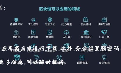 数字的使用越来越普遍，它们为我们的日常交易带来了便利。不同的数字应用可以在不同的浏览器和平台上下载。下面是一些主流的数字及其下载途径：

### 1. 选择数字
常见的数字包括但不限于：
- **PayPal** 
- **Venmo**
- **Google Pay**
- **Apple Pay**
- **Coinbase Wallet**（通常用于加密货币）
- **MetaMask**（主要用于与以太坊区块链交互）

### 2. 主流浏览器和下载途径

#### 2.1 Google Chrome
大部分数字应用都支持Chrome浏览器，用户可以通过Chrome Web Store下载支持Chrome的扩展程序，例如MetaMask。

#### 2.2 Mozilla Firefox
同样，Firefox用户也可以在其插件市场找到许多数字扩展，并进行安装。

#### 2.3 Microsoft Edge
Edge浏览器用户可访问Microsoft Store，寻找支持的数字扩展。

#### 2.4 Safari
对于苹果用户，可以在App Store中查找Apple Pay等应用，或者在Safari中访问数字的官网，通过链接进行下载。

### 3. 如何下载数字
以MetaMask为例，用户可以通过以下步骤下载和安装：
1. 打开浏览器，访问MetaMask的官网。
2. 点击“下载”按钮，选择适合您浏览器的版本。
3. 按照提示进行安装和设置。

### 4. 安全性提醒
选择数字时，确保下载来源可信，最好在官网或知名的应用商店中进行下载。此外，务必设置强密码并启用双重身份验证以保护账户安全。

希望对您有帮助，如果您有进一步的疑问或需要了解更多信息，可以随时提问。