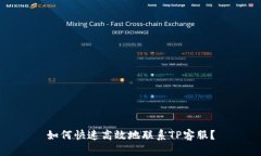 如何快速高效地联系TP客服？