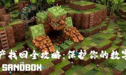 TP资产找回全攻略：保护你的数字财富