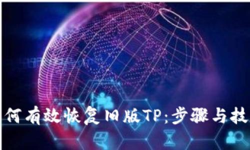 如何有效恢复旧版TP：步骤与技巧