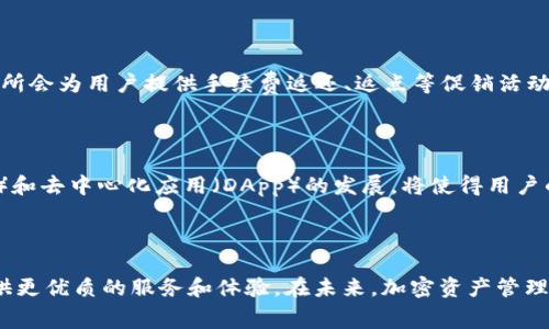   如何在TP中免除BNB手续费，轻松管理加密资产 / 
 guanjianci TP, BNB, 加密资产管理 /guanjianci 

引言
随着区块链技术的迅猛发展，越来越多的人开始关注加密货币的投资与管理。在这一过程中，选择合适的显得尤为重要。TP作为一款知名的多链数字，因其用户友好的界面和众多的功能，受到广大用户的青睐。在TP中，BNB（币安币）作为交易手续费的支付方式，使得用户在进行转账、兑换等操作时需要考虑手续费问题。但今天，我们将探讨如何在TP中免除BNB手续费，帮助您更有效地管理自己的加密资产。

一、TP概述
TP（TokenPocket）是一款多链支持的数字资产，支持多个公链及其代币的管理。用户可以通过TP进行代币的存储、转账、交易及DeFi等多种操作。TP的优点在于其安全性、易用性和多功能性，用户能够便捷地管理自己的数字资产，而无需复杂的操作流程。

二、理解BNB手续费
在TP中，使用BNB进行交易手续费的支付是非常普遍的，因为BNB是在币安生态系统内广泛使用的代币。每当用户在进行交易时，都需要支付一定比例的手续费。这对于频繁进行交易的用户而言，积累下来的手续费会是一笔不小的开支。许多用户因此希望找到一种办法，能够在使用TP时免除BNB的手续费。

三、如何免除BNB手续费
在TP中免除BNB手续费的方法主要包括以下几种：
ul
    listrong利用链上设置降低手续费：/strong 有些链或平台允许用户通过设置交易的速度来降低手续费，这样可以在一定程度上控制成本。/li
    listrong参与特定活动：/strong 有时TP会推出促销活动，如手续费优惠或减免，用户可以关注这些活动来减少手续费的支出。/li
    listrong使用其他代币支付手续费：/strong 某些平台可能允许用户使用其他代币支付手续费，用户可以通过这种方式避免使用BNB。/li
    listrong了解节点选择：/strong 不同的节点可能会有不同的手续费结构，一些自建节点可能会有更低的费用。/li
/ul

四、如何更高效地管理加密资产
除了免除BNB手续费外，TP还能通过多种方式帮助用户更高效地管理加密资产：
ul
    listrong多币种支持：/strong TP支持多种加密货币，用户可以在一个界面中管理各种资产，在进行交易时更为方便。/li
    listrong安全性：/strong TP采用了先进的安全技术，用户可以放心存储自己的资产，大大降低资产被盗的风险。/li
    listrongDeFi和DApp支持：/strong 使用TP，用户可以一键访问各种DeFi项目和去中心化应用，方便进行投资和交易。/li
    listrong实时数据监控：/strong TP提供实时市场数据，用户可以随时监控资产表现，做出及时决策。/li
/ul

对BNB手续费的疑问解答

1. 什么是BNB手续费，它如何影响用户？
BNB手续费是指在使用币安（Binance）平台或其生态系统中的其他时，用户需支付的交易费用。这种费用通常是用BNB进行支付，它是币安旗下的原生代币。
用户在进行转账、兑换或使用DeFi服务时都需要支付手续费，这会直接影响到他们的交易成本。频繁的交易将导致手续费的累积，使得一些用户在追求利润的同时需要考虑较高的手续费支出。因此，理解BNB手续费的构成和影响是资产管理的重要一环。

2. TP如何处理手续费问题？
TP为用户提供了一种更加灵活的手续费处理方式，用户可以自主选择使用BNB或其他代币进行手续费支付。此外，TP还定期推出一些优惠活动，使用户可以在特定时间内享受手续费减免的福利。
同时，用户还可以通过调整交易的优先级，选择合适的时间进行交易，这将影响手续费的高低。例如，在网络拥堵时，交易费用可能会上升，而在低峰时进行交易则更为划算。

3. 是否有其他替代方案来减少交易手续费？
除了使用BNB支付手续费外，用户还可以选择其他替代方案。例如，用户可以参与链上治理，成为提供流动性或矿工，这样可以通过参与奖励的方式，抵消手续费支出。此外，某些交易所会为用户提供手续费返还、返点等促销活动，用户可以在这期间进行交易以降低手续费。
对于使用TP的用户，可以关注的官方社交平台，以获取最新的活动信息，抢先享受手续费减免方案。

4. 将来加密资产管理将如何变化？
随着加密资产市场的发展，未来加密资产管理的方式将发生许多变化。首先，随着技术的进步，越来越多的用户将享受更低的手续费和更高效的交易体验。同时，去中心化金融（DeFi）和去中心化应用（DApp）的发展，将使得用户的资产管理变得更加灵活和多样化。
同时，随着监管政策的逐步完善，用户在管理加密资产时可能会享受到更多的保障，进一步增强用户对市场的信心。这将吸引更多的人参与到加密资产市场中。

结论
通过对TP及BNB手续费的深入了解，我们可以了解到如何在加密资产管理中实现手续费的减少。随着市场的发展，用户在手续费方面的选择也将越来越多样化，TP将继续为用户提供更优质的服务和体验。在未来，加密资产管理将不仅仅是技术的挑战，更是用户体验和市场需求的结合。希望每位加密资产投资者都能够通过合理的方式管理好自己的资产，享受这场去中心化金融的盛宴。