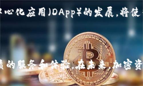   如何在TP中免除BNB手续费，轻松管理加密资产 / 
 guanjianci TP, BNB, 加密资产管理 /guanjianci 

引言
随着区块链技术的迅猛发展，越来越多的人开始关注加密货币的投资与管理。在这一过程中，选择合适的显得尤为重要。TP作为一款知名的多链数字，因其用户友好的界面和众多的功能，受到广大用户的青睐。在TP中，BNB（币安币）作为交易手续费的支付方式，使得用户在进行转账、兑换等操作时需要考虑手续费问题。但今天，我们将探讨如何在TP中免除BNB手续费，帮助您更有效地管理自己的加密资产。

一、TP概述
TP（TokenPocket）是一款多链支持的数字资产，支持多个公链及其代币的管理。用户可以通过TP进行代币的存储、转账、交易及DeFi等多种操作。TP的优点在于其安全性、易用性和多功能性，用户能够便捷地管理自己的数字资产，而无需复杂的操作流程。

二、理解BNB手续费
在TP中，使用BNB进行交易手续费的支付是非常普遍的，因为BNB是在币安生态系统内广泛使用的代币。每当用户在进行交易时，都需要支付一定比例的手续费。这对于频繁进行交易的用户而言，积累下来的手续费会是一笔不小的开支。许多用户因此希望找到一种办法，能够在使用TP时免除BNB的手续费。

三、如何免除BNB手续费
在TP中免除BNB手续费的方法主要包括以下几种：
ul
    listrong利用链上设置降低手续费：/strong 有些链或平台允许用户通过设置交易的速度来降低手续费，这样可以在一定程度上控制成本。/li
    listrong参与特定活动：/strong 有时TP会推出促销活动，如手续费优惠或减免，用户可以关注这些活动来减少手续费的支出。/li
    listrong使用其他代币支付手续费：/strong 某些平台可能允许用户使用其他代币支付手续费，用户可以通过这种方式避免使用BNB。/li
    listrong了解节点选择：/strong 不同的节点可能会有不同的手续费结构，一些自建节点可能会有更低的费用。/li
/ul

四、如何更高效地管理加密资产
除了免除BNB手续费外，TP还能通过多种方式帮助用户更高效地管理加密资产：
ul
    listrong多币种支持：/strong TP支持多种加密货币，用户可以在一个界面中管理各种资产，在进行交易时更为方便。/li
    listrong安全性：/strong TP采用了先进的安全技术，用户可以放心存储自己的资产，大大降低资产被盗的风险。/li
    listrongDeFi和DApp支持：/strong 使用TP，用户可以一键访问各种DeFi项目和去中心化应用，方便进行投资和交易。/li
    listrong实时数据监控：/strong TP提供实时市场数据，用户可以随时监控资产表现，做出及时决策。/li
/ul

对BNB手续费的疑问解答

1. 什么是BNB手续费，它如何影响用户？
BNB手续费是指在使用币安（Binance）平台或其生态系统中的其他时，用户需支付的交易费用。这种费用通常是用BNB进行支付，它是币安旗下的原生代币。
用户在进行转账、兑换或使用DeFi服务时都需要支付手续费，这会直接影响到他们的交易成本。频繁的交易将导致手续费的累积，使得一些用户在追求利润的同时需要考虑较高的手续费支出。因此，理解BNB手续费的构成和影响是资产管理的重要一环。

2. TP如何处理手续费问题？
TP为用户提供了一种更加灵活的手续费处理方式，用户可以自主选择使用BNB或其他代币进行手续费支付。此外，TP还定期推出一些优惠活动，使用户可以在特定时间内享受手续费减免的福利。
同时，用户还可以通过调整交易的优先级，选择合适的时间进行交易，这将影响手续费的高低。例如，在网络拥堵时，交易费用可能会上升，而在低峰时进行交易则更为划算。

3. 是否有其他替代方案来减少交易手续费？
除了使用BNB支付手续费外，用户还可以选择其他替代方案。例如，用户可以参与链上治理，成为提供流动性或矿工，这样可以通过参与奖励的方式，抵消手续费支出。此外，某些交易所会为用户提供手续费返还、返点等促销活动，用户可以在这期间进行交易以降低手续费。
对于使用TP的用户，可以关注的官方社交平台，以获取最新的活动信息，抢先享受手续费减免方案。

4. 将来加密资产管理将如何变化？
随着加密资产市场的发展，未来加密资产管理的方式将发生许多变化。首先，随着技术的进步，越来越多的用户将享受更低的手续费和更高效的交易体验。同时，去中心化金融（DeFi）和去中心化应用（DApp）的发展，将使得用户的资产管理变得更加灵活和多样化。
同时，随着监管政策的逐步完善，用户在管理加密资产时可能会享受到更多的保障，进一步增强用户对市场的信心。这将吸引更多的人参与到加密资产市场中。

结论
通过对TP及BNB手续费的深入了解，我们可以了解到如何在加密资产管理中实现手续费的减少。随着市场的发展，用户在手续费方面的选择也将越来越多样化，TP将继续为用户提供更优质的服务和体验。在未来，加密资产管理将不仅仅是技术的挑战，更是用户体验和市场需求的结合。希望每位加密资产投资者都能够通过合理的方式管理好自己的资产，享受这场去中心化金融的盛宴。