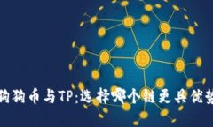  狗狗币与TP：选择哪个链更具优势？