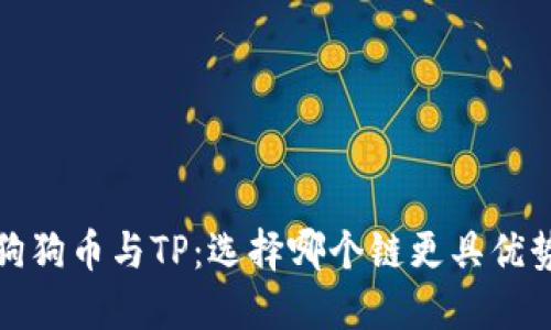  狗狗币与TP：选择哪个链更具优势？
