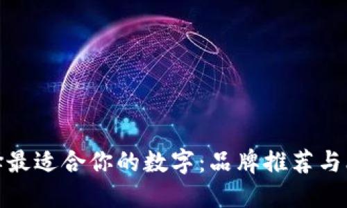 选择最适合你的数字：品牌推荐与比较