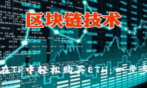 如何在TP中轻松购买ETH：一步步指南