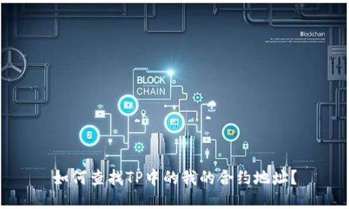 如何查找TP中的我的合约地址？