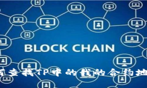 如何查找TP中的我的合约地址？