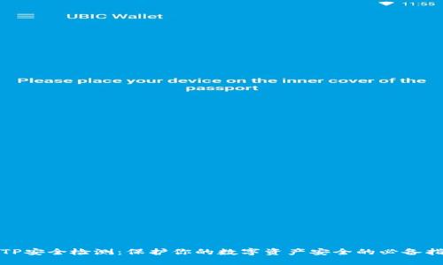 : TP安全检测：保护你的数字资产安全的必备指南