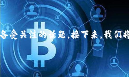 在数字货币和区块链的世界中，关于地址的安全性总是一个备受关注的话题。接下来，我们将探讨“TP地址给别人安全吗？”这一问题，并提供详尽的分析。

TP地址分享的安全性分析