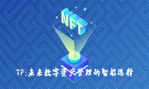 TP：未来数字资产管理的智能选择
