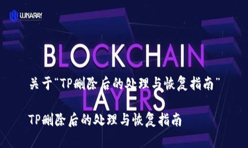 关于“TP删除后的处理与恢复指南”

TP删除后的处理与恢复指南