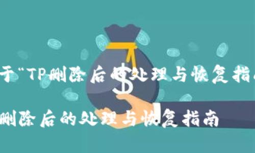 关于“TP删除后的处理与恢复指南”

TP删除后的处理与恢复指南