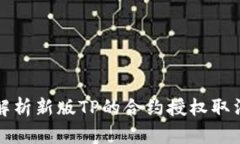 全面解析新版TP的合约授权取消功能
