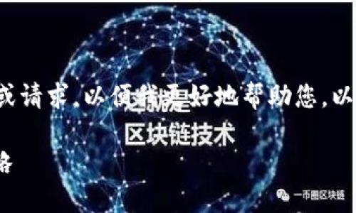 您还需提供更多具体的内容或请求，以便我更好地帮助您。以下是您提到的和关键词示例。

 安全便捷的TPUSDT提现攻略