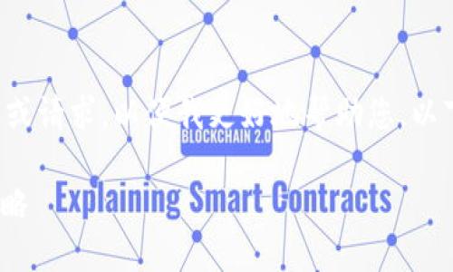 您还需提供更多具体的内容或请求，以便我更好地帮助您。以下是您提到的和关键词示例。

 安全便捷的TPUSDT提现攻略