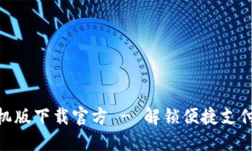 数字手机版下载官方 - 解锁便捷支付新体验
