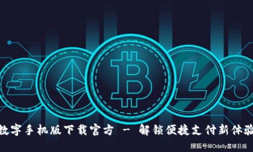 数字手机版下载官方 - 解锁便捷支付新体验