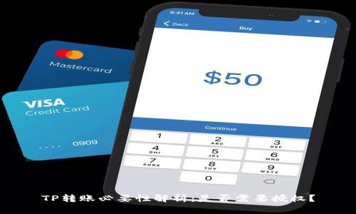 TP转账必要性解析：是否需要授权？