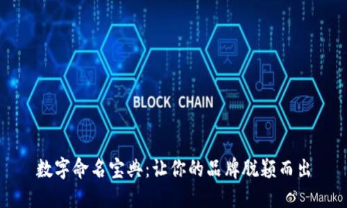 数字命名宝典：让你的品牌脱颖而出