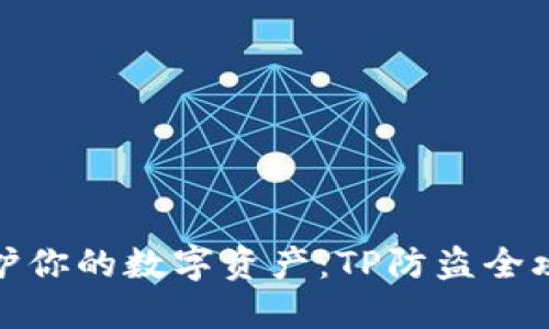 保护你的数字资产：TP防盗全攻略