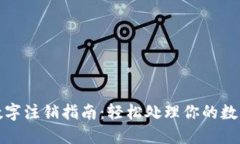 微信数字注销指南：轻松处理你的数字资产
