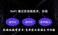 校园版数字货币：重新定义校园支付体验