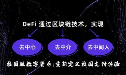 校园版数字货币：重新定义校园支付体验