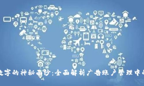 揭开数字的神秘面纱：全面解析广告账户管理中的数字