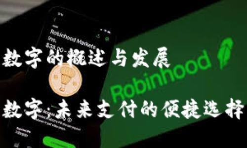 数字的概述与发展

数字：未来支付的便捷选择