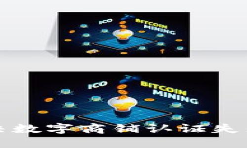 如何解决数字商铺认证失败的问题