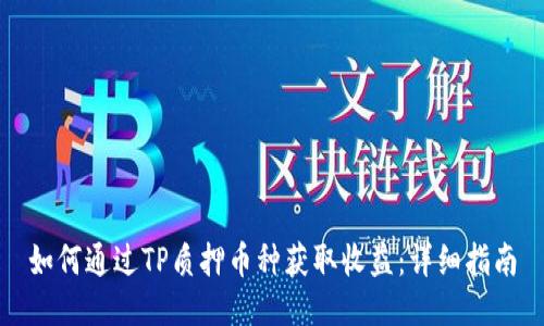 如何通过TP质押币种获取收益：详细指南