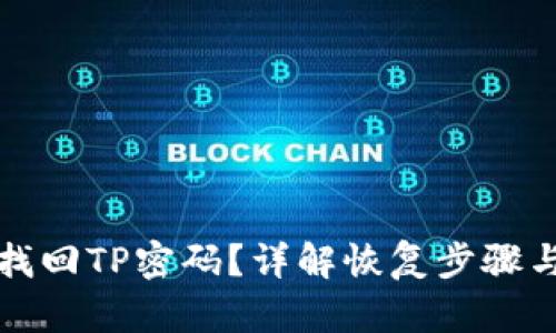 如何找回TP密码？详解恢复步骤与技巧