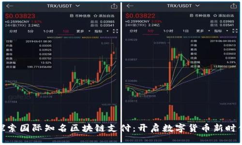 探索国际知名区块链支付：开启数字货币新时代