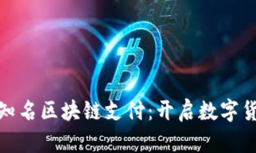 探索国际知名区块链支付：开启数字货币新时代