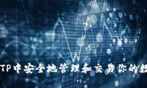 如何在TP中安全地管理和交易你的数字货币