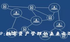 TP：数字资产管理的未来之选