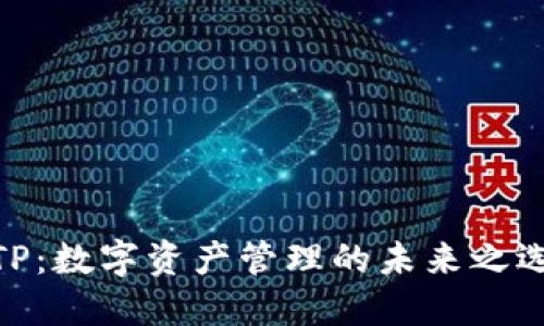 TP：数字资产管理的未来之选