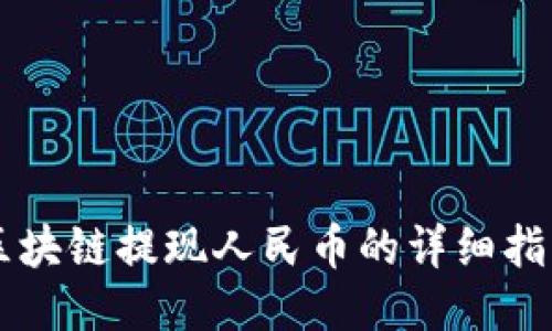 区块链提现人民币的详细指南