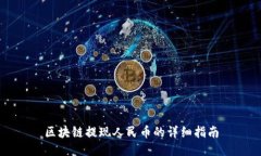 区块链提现人民币的详细指南