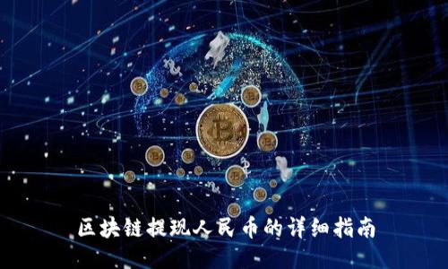 区块链提现人民币的详细指南